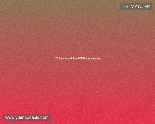 2026年最受欢迎直播APP排行榜TOP10全解析,带你发现最火平台 2026年最受欢迎直播APP排行榜TOP10全解析,带你发现最火平台